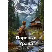 Постер книги Парень с Урала