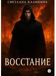 Светлана Калинина - Восстание
