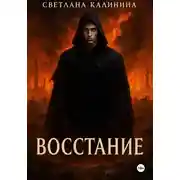 Постер книги Восстание