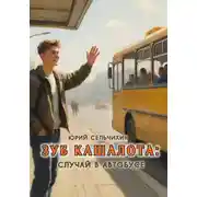 Постер книги Зуб кашалота: случай в автобусе.