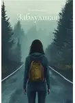 Юлия Панкратова - Заблудшая