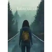 Постер книги Заблудшая