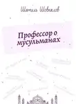 Шамиль Шовхалов - Профессор о мусульманах