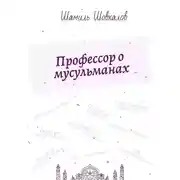 Постер книги Профессор о мусульманах