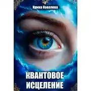 Постер книги Квантовое исцеление