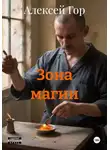 Алексей Гор - Зона магии