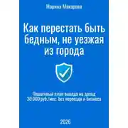 Постер книги Как перестать быть бедным, не уезжая из города