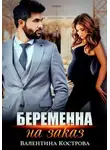 Валентина Кострова - Беременна на заказ