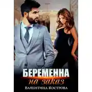 Постер книги Беременна на заказ