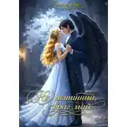 Постер книги (Не) истинный, враг мой