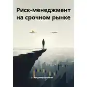 Постер книги Риск-менеджмент на срочном рынке