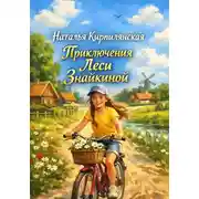 Постер книги Приключения Леси Знайкиной