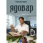 Постер книги Ядовар