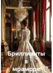 Анна Милова - Бриллианты в мраморе
