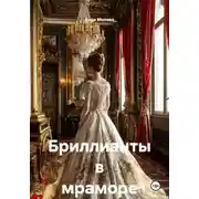 Постер книги Бриллианты в мраморе