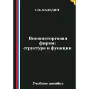 Постер книги Внешнеторговая фирма: структура и функции