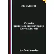 Постер книги Служба внешнеэкономической деятельности