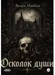 Valerie McKean - Осколок души