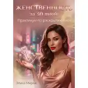 Постер книги Женственность за 30 дней: Практикум по раскрытию себя