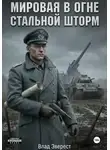 Влад Эверест - Мировая в огне. Книга 2. Стальной шторм.