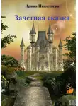 Ирина Николаева - Зачетная сказка
