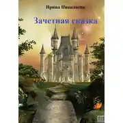 Постер книги Зачетная сказка