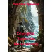 Постер книги Семерия. Записки выжившего