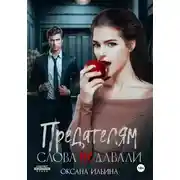 Постер книги Предателям слова не давали
