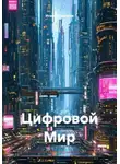 Игорь Кочетков - Цифровой Мир