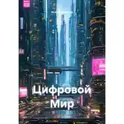 Постер книги Цифровой Мир