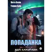Постер книги Попаданка для капитана