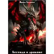 Постер книги Легенда о драконе
