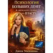 Постер книги Психология больших денег и женского права на власть