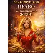Постер книги Как вернуть себе право на собственную жизнь