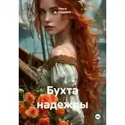 Постер книги Бухта надежды
