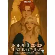 Постер книги Добрый вечер, я ваша судьба