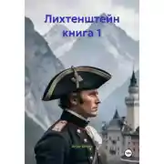 Постер книги Лихтенштейн книга 1