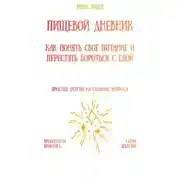 Постер книги Пищевой дневник: как понять своё питание и перестать бороться с едой