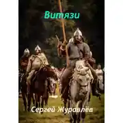 Постер книги Витязи