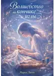 Мария Лиэль - Волшебство на кончике иглы
