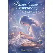Постер книги Волшебство на кончике иглы