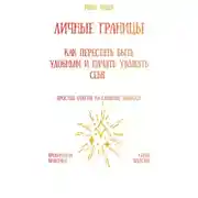 Постер книги Личные границы: как перестать быть удобным и начать уважать себя