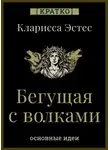 Культур-Мультур - Бегущая с волками. Кларисса Пинкола Эстес. Кратко