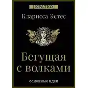 Постер книги Бегущая с волками. Кларисса Пинкола Эстес. Кратко