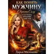 Постер книги Как понять мужчину, обрести силу и построить империю смыслов