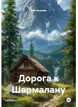 Яна Ульянова - Дорога к Шармалану