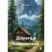 Постер книги Дорога к Шармалану