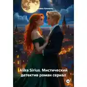 Постер книги Alika Sirius. Мистический детектив роман сериал