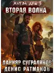 Денис Ратманов - Жатва душ 3. Вторая волна