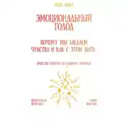 Постер книги Эмоциональный голод: почему мы заедаем чувства и как с этим быть